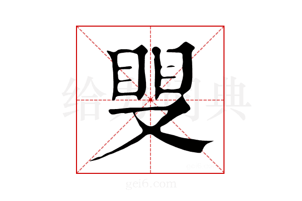 𥆣