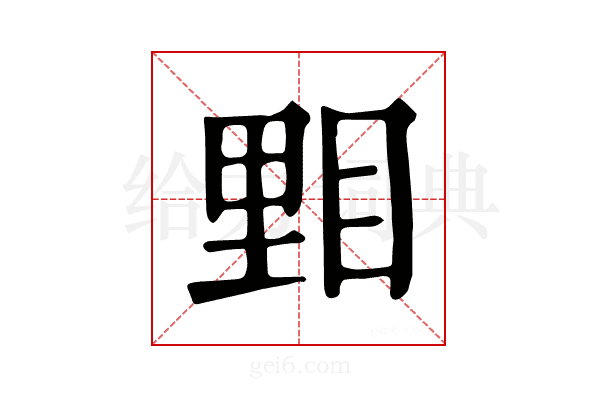 𥆤