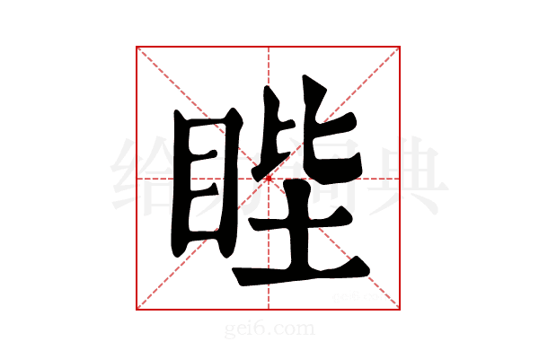 𥆯