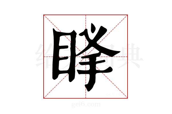 𥆶