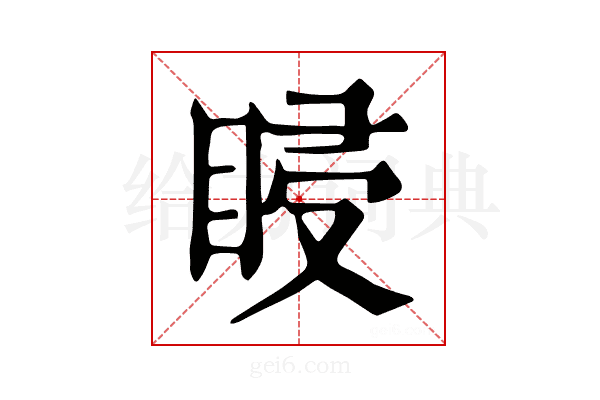 𥆷