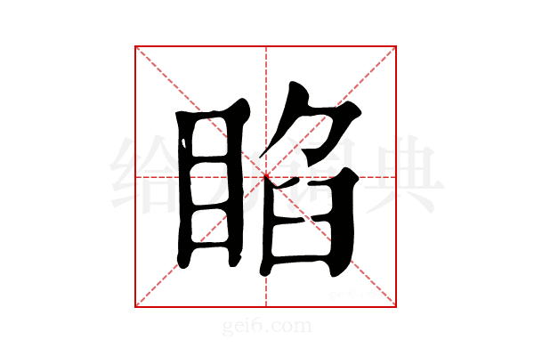 𥇌