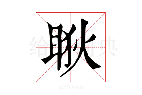 𥇃