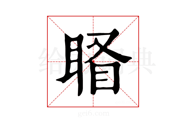 𥇄