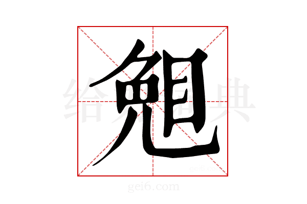 𥇅