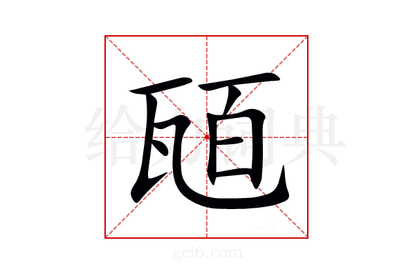 瓸