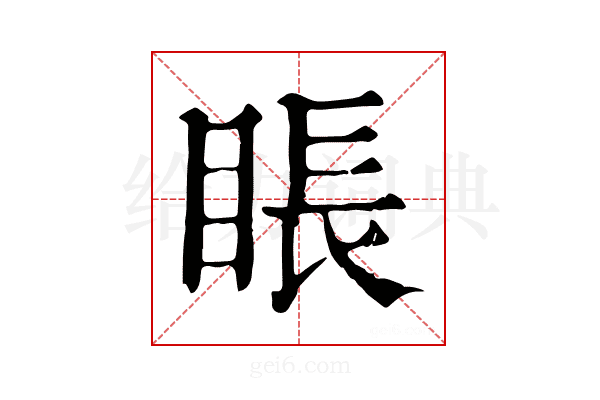 𥇔