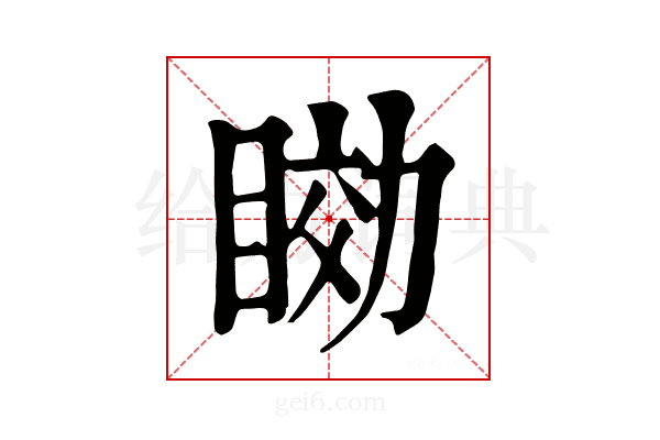 𥇟