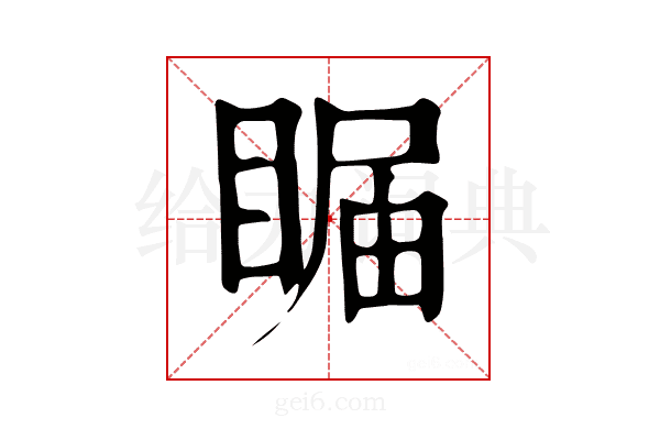 𥇗