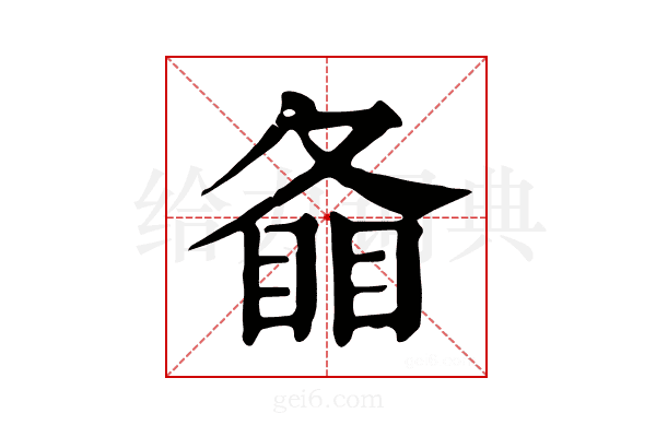 𥇠