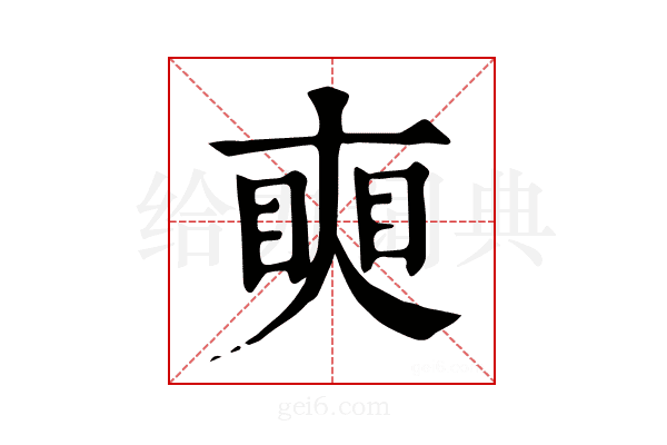 𥇛