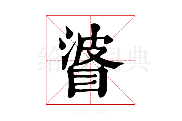 𥇲