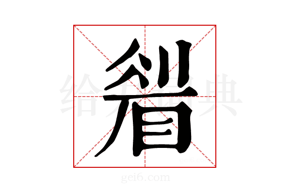 𥇮
