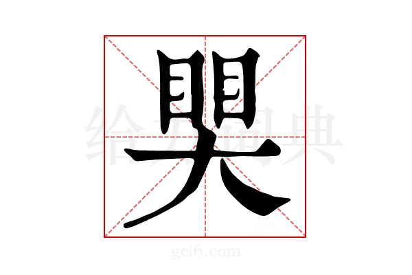 𥈀