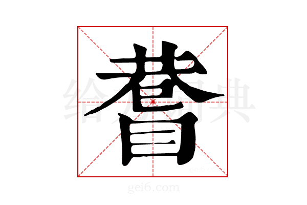 𥈄