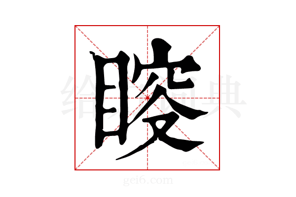 𥈃