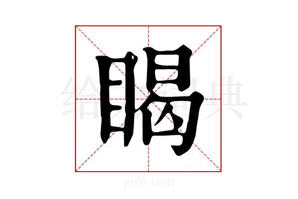𥈎