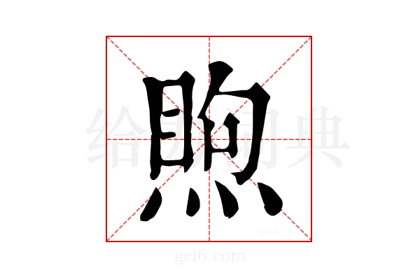 𥈈