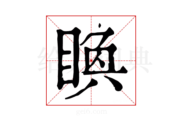 𥈉