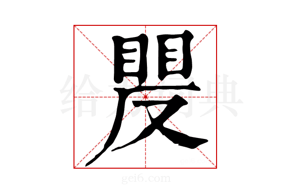 𥈍