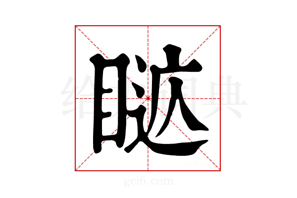 𥈚