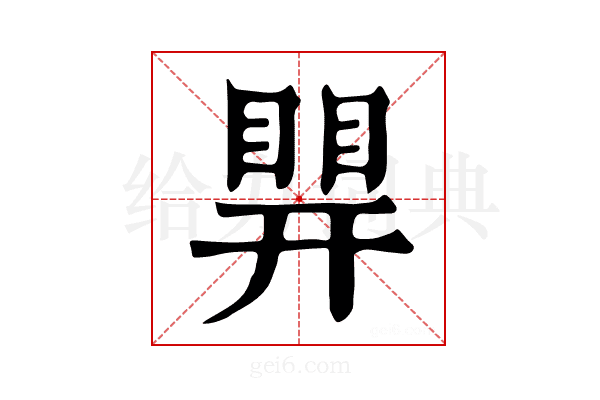 𥈪