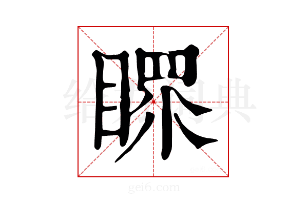 𥉀