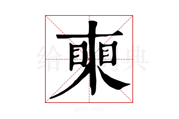 𥈸