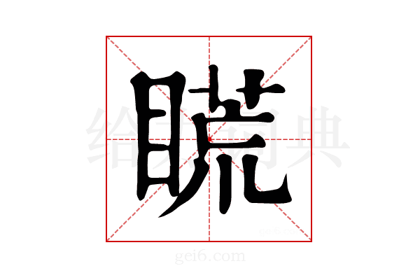𥉂