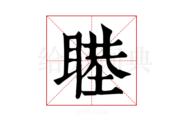 𥈻