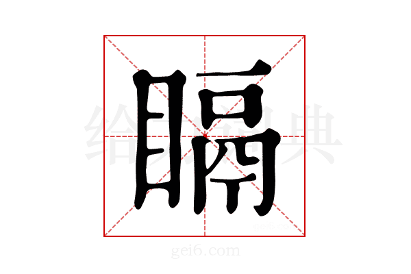 𥉅
