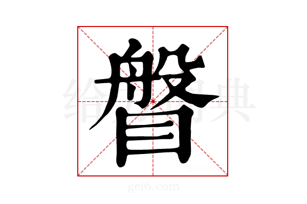 𥈼