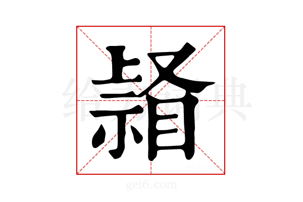 𥉆