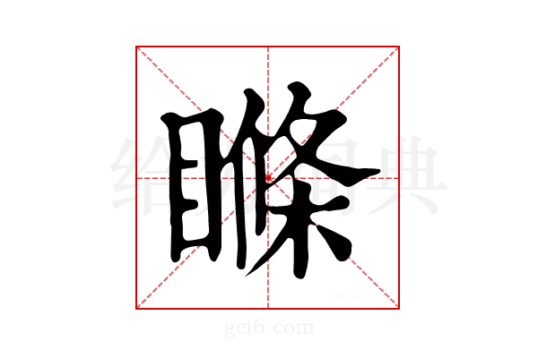 𥉉