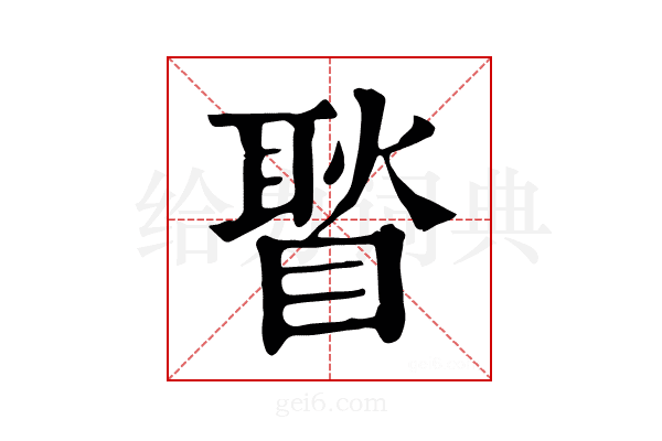 𥉔