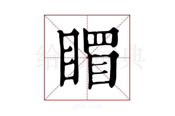 𥉞