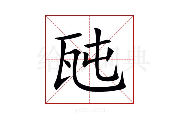 瓲