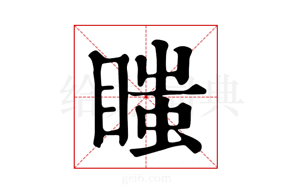 𥉍