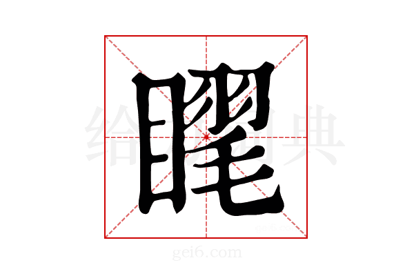 𥉗