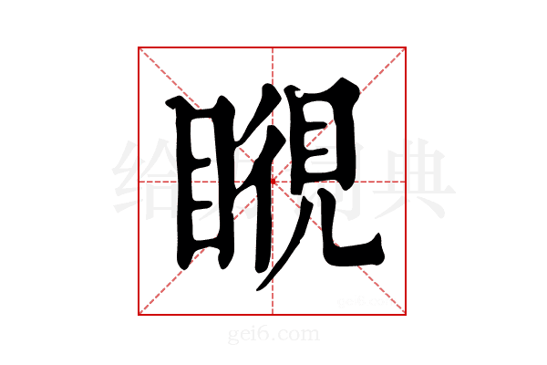 𥉎