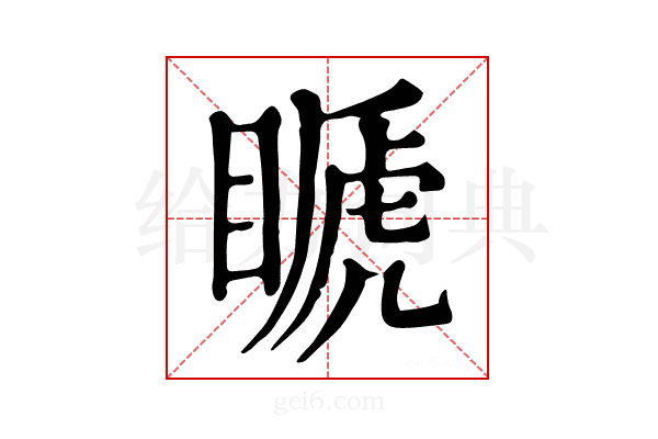 𥉘