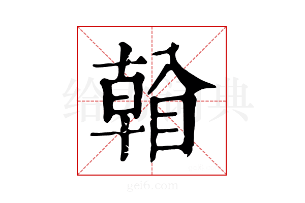 𥉏