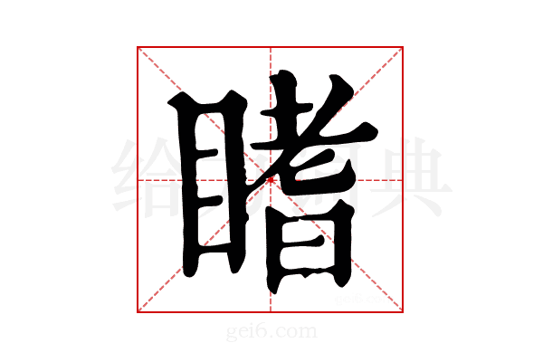𥉙