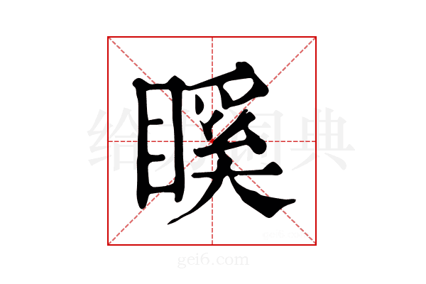 𥉐