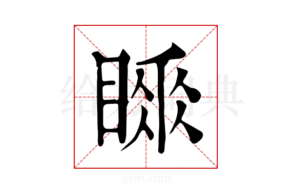 𥉚