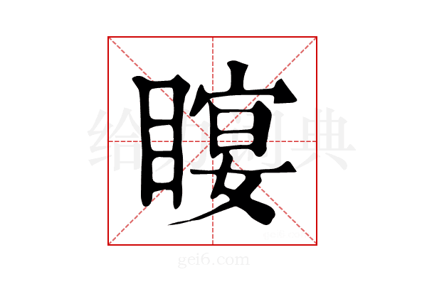 𥉛