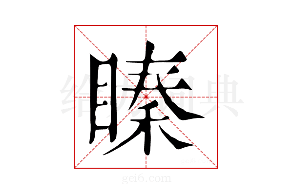 𥉜