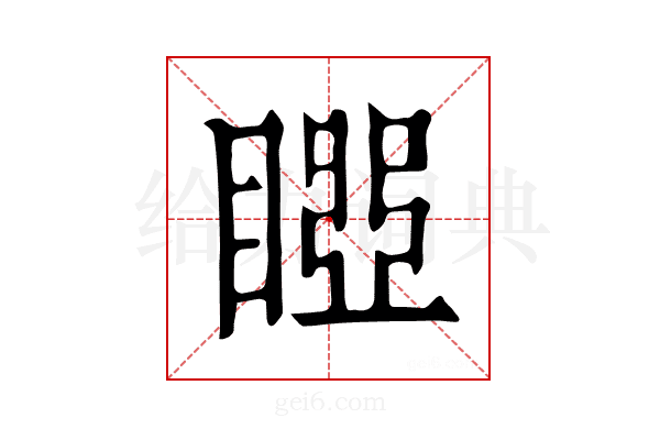 𥉝
