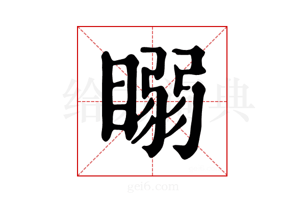 𥉧