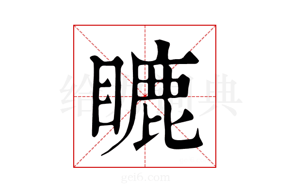 𥉶